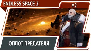 База заговорщиков / Endless Space 2: прохождение #2 [Безграничная]