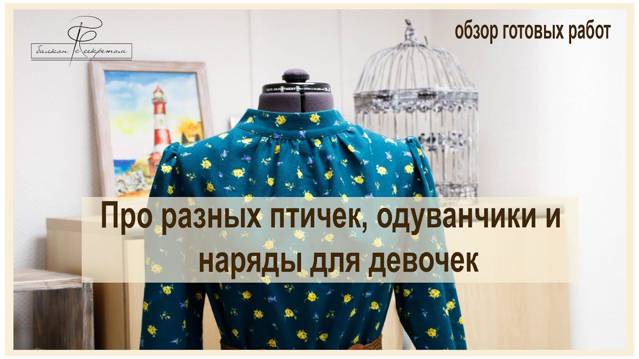 Про птичек и не только птичек. Обзор готовых работ смотреть онлайн