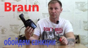 Бритва Браун. Замена жидкости в картридже своими руками.