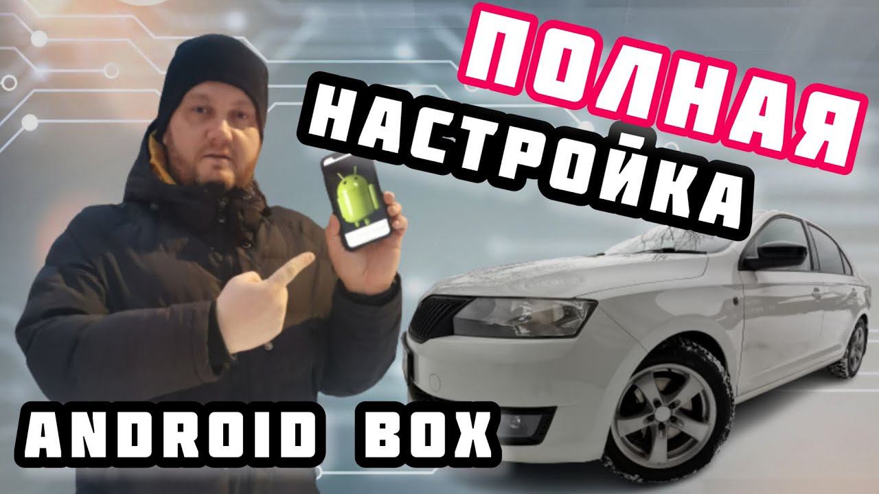 Skoda rapid. Смена разрешения на экрана android box. смотреть онлайн