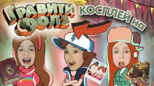 КОСПЛЕЙ на ГРАВИТИ ФОЛЗ!😱