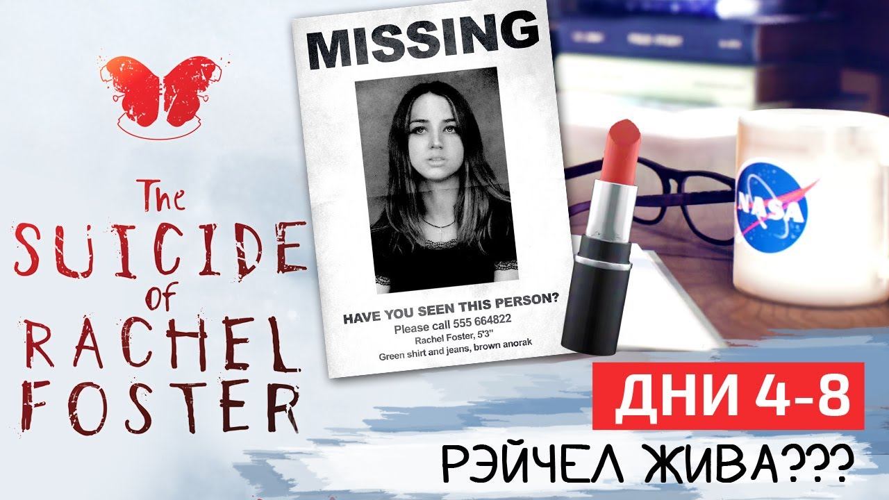 SUICIDE OF RACHEL FOSTER ПРОХОЖДЕНИЕ на русском, дни 4-8. Рэйчел жива? Заброшенный отель смотреть онлайн