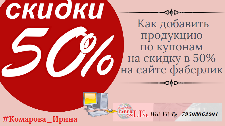 Как добавить продукцию по купонам на скидку в 50% на сайте фаберлик