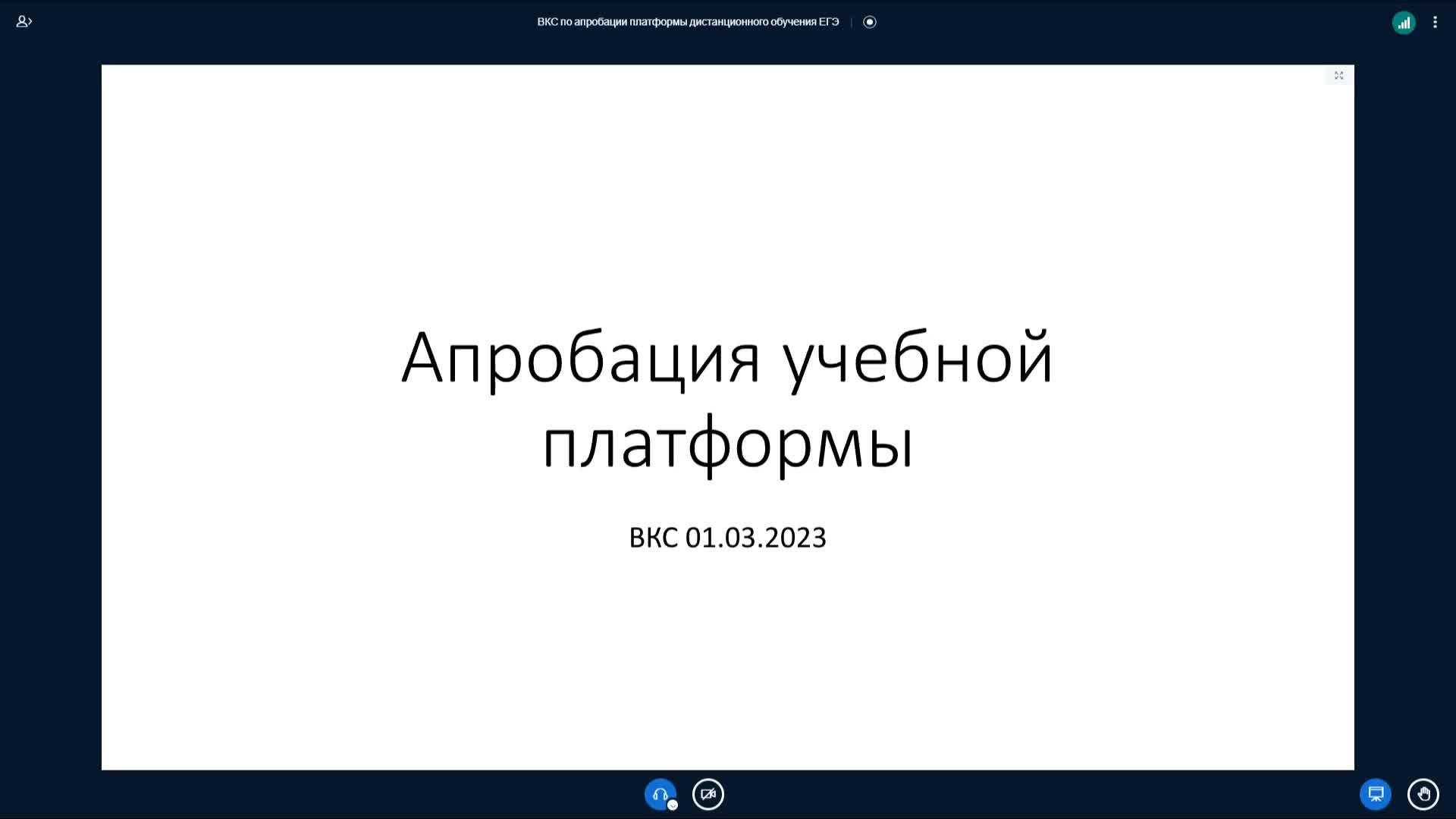 ВКС по апробации платформы дистанционного обучения ЕГЭ смотреть онлайн