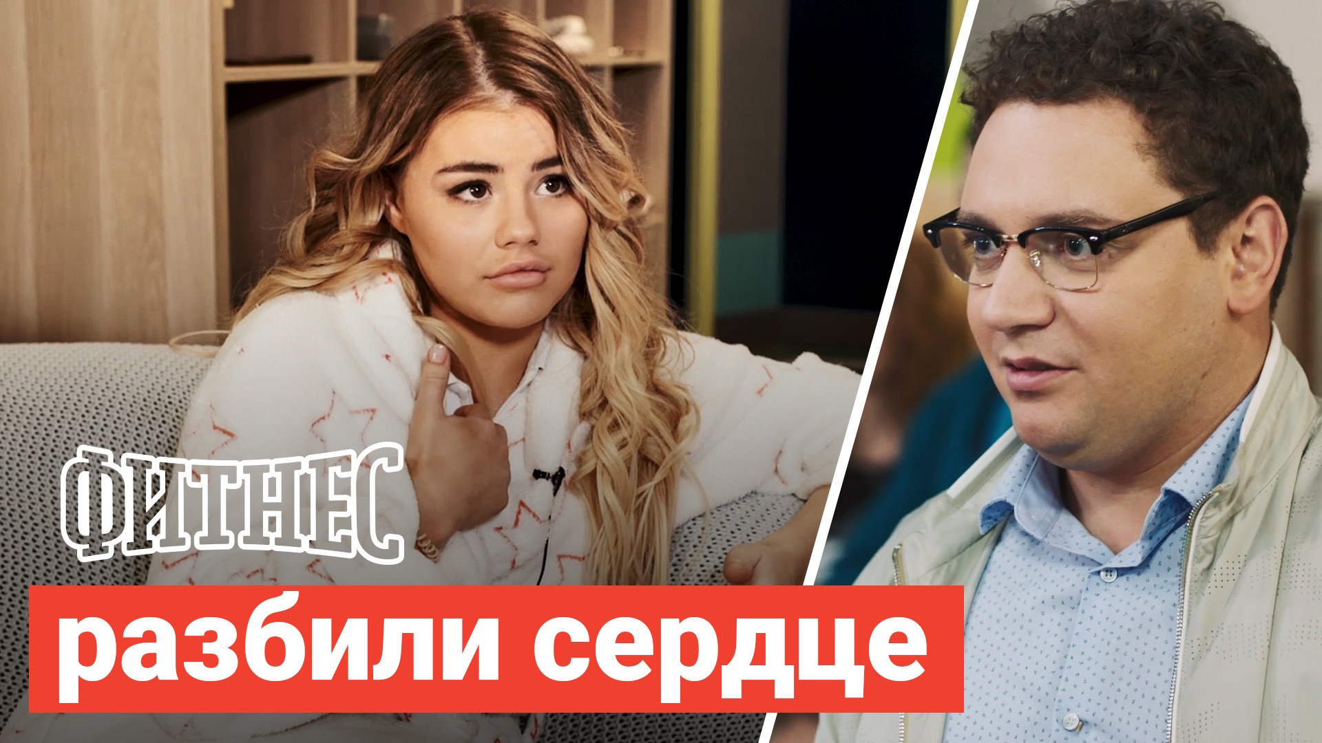 Фитнес: сцена, которая разбила сердце смотреть онлайн