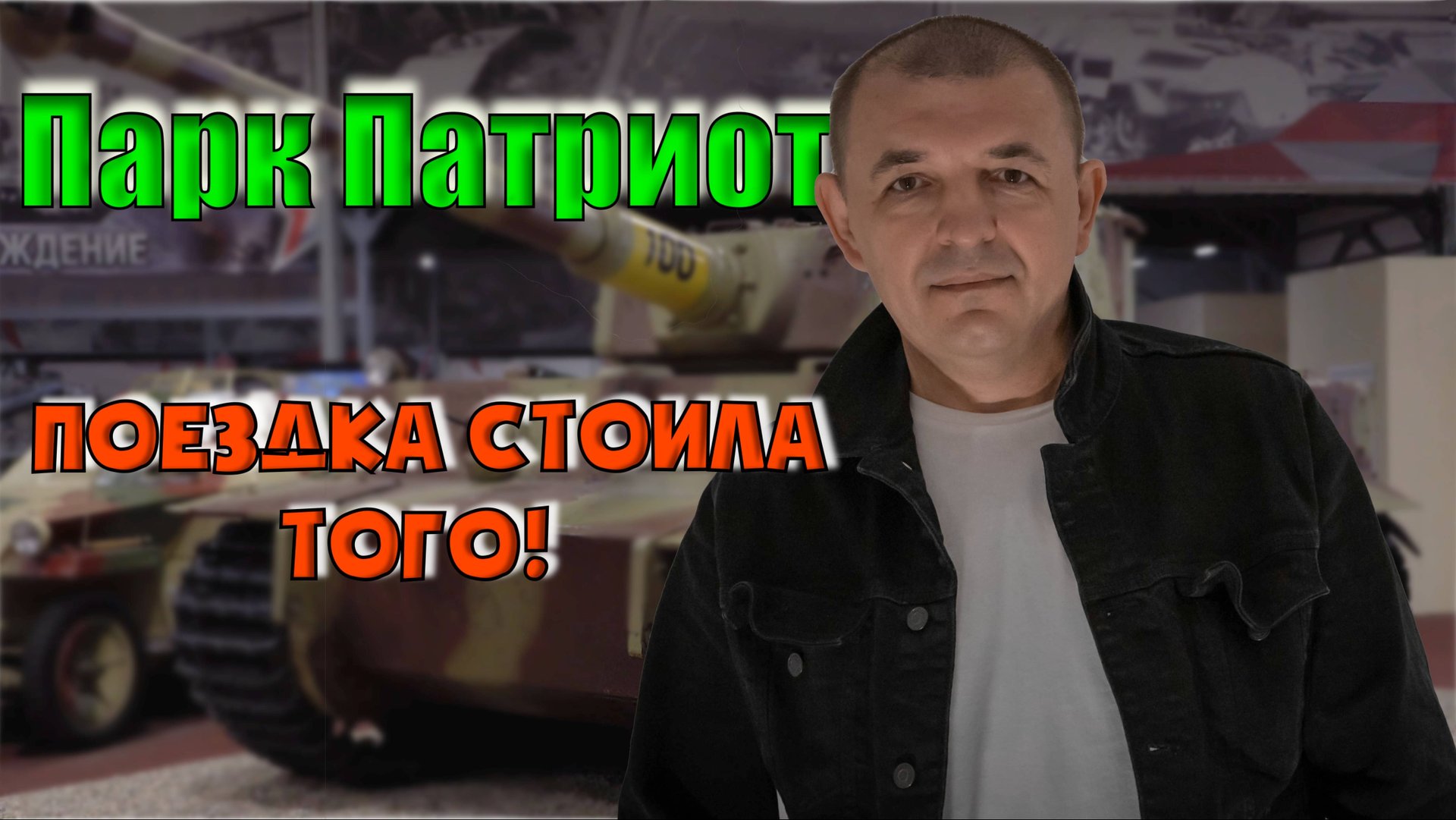 Парк Патриот-Кубинка, армия-2023 техника