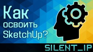 Как освоить SketchUp