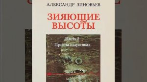 "Зияющие высоты". 2 часть "Притча о пустяках"