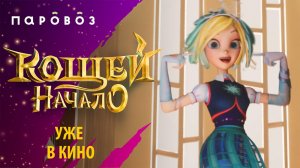 Снежка из «Кощей. Начало» | Тренды ТикТока | Студия «Паровоз»