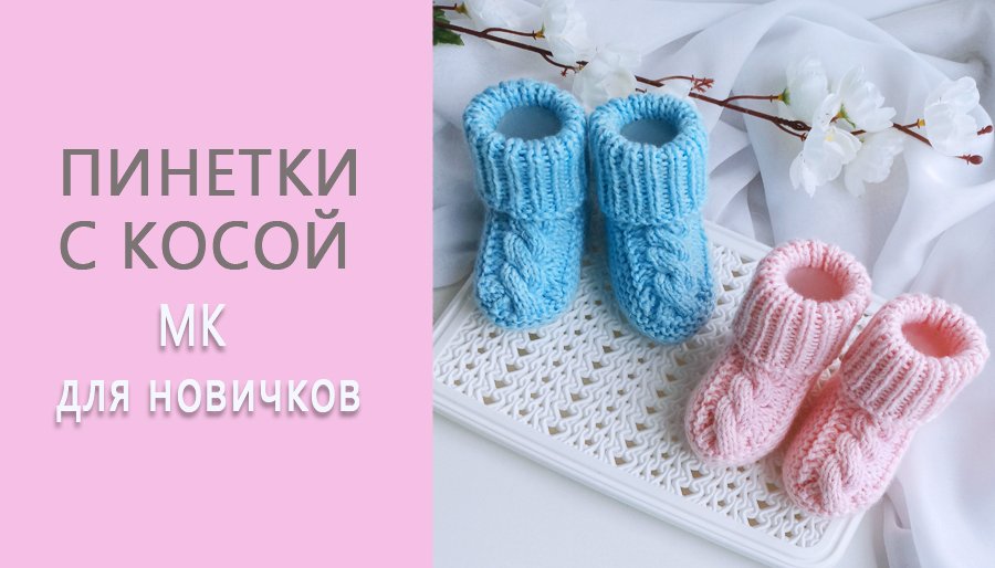 Пинетки с косами/ Пинетки на 2- спицах/ Пошаговый МК смотреть онлайн