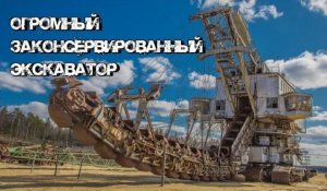 Нашли самый большой экскаватор в России
