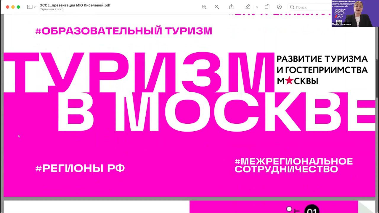 Онлайн-интенсив «Москва глазами молодежи: успешные кейсы в сфере туризма и гостеприимства». День 1. смотреть онлайн