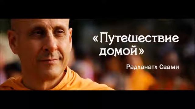 -Радханатх Свами - «Путешествие домой» - 12 - Часть 2 - Мать Индия Глава 5 смотреть онлайн