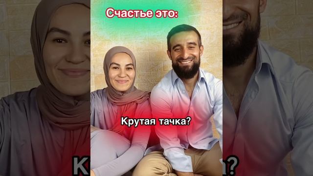 Что для вас «Счастье»? #ислам #семья #рай #джаннат #семейканас #семьявисламе #мусульмане #умма смотреть онлайн