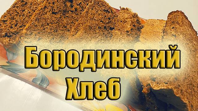 Тот самый Бородинский Хлеб! Рецепт домашнего хлеба!