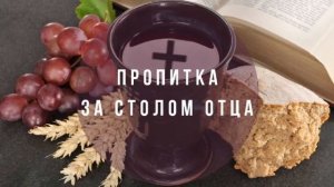 ПРОПИТКА "ЗА СТОЛОМ ОТЦА"  Валерий Гусаревич . 26.04.2020