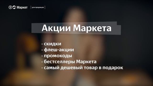 Как подготовиться к акциям и распродажам на Яндекс Маркете смотреть онлайн