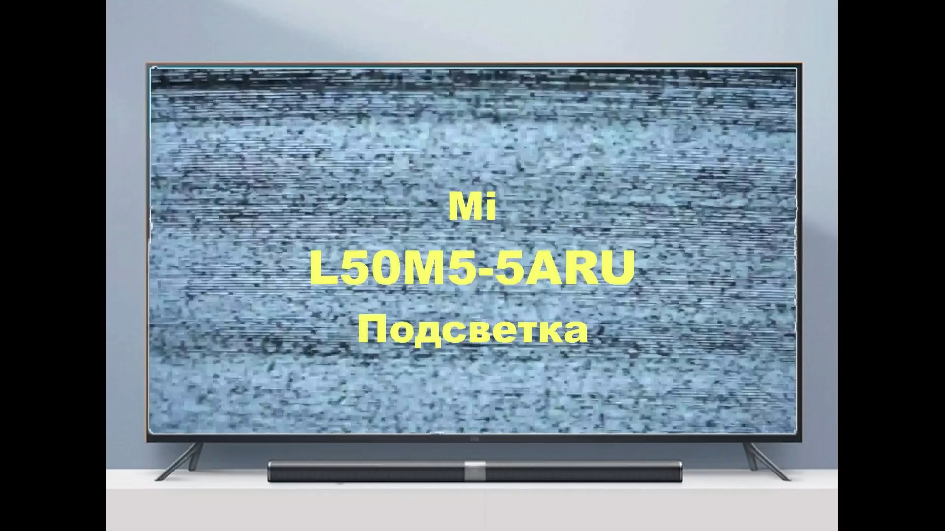 Ремонт телевизора Mi L50M5-5ARU. Подсветка. смотреть онлайн