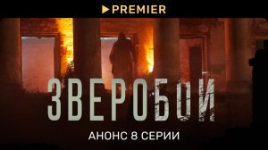 Зверобой | Анонс 8 серии | PREMIER