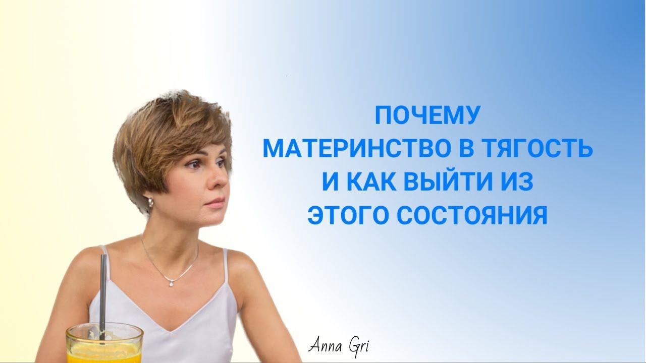 Материнство в тягость. Разбор ситуации Александры по новому методу Анны Гри «Приведения к желаемому» смотреть онлайн