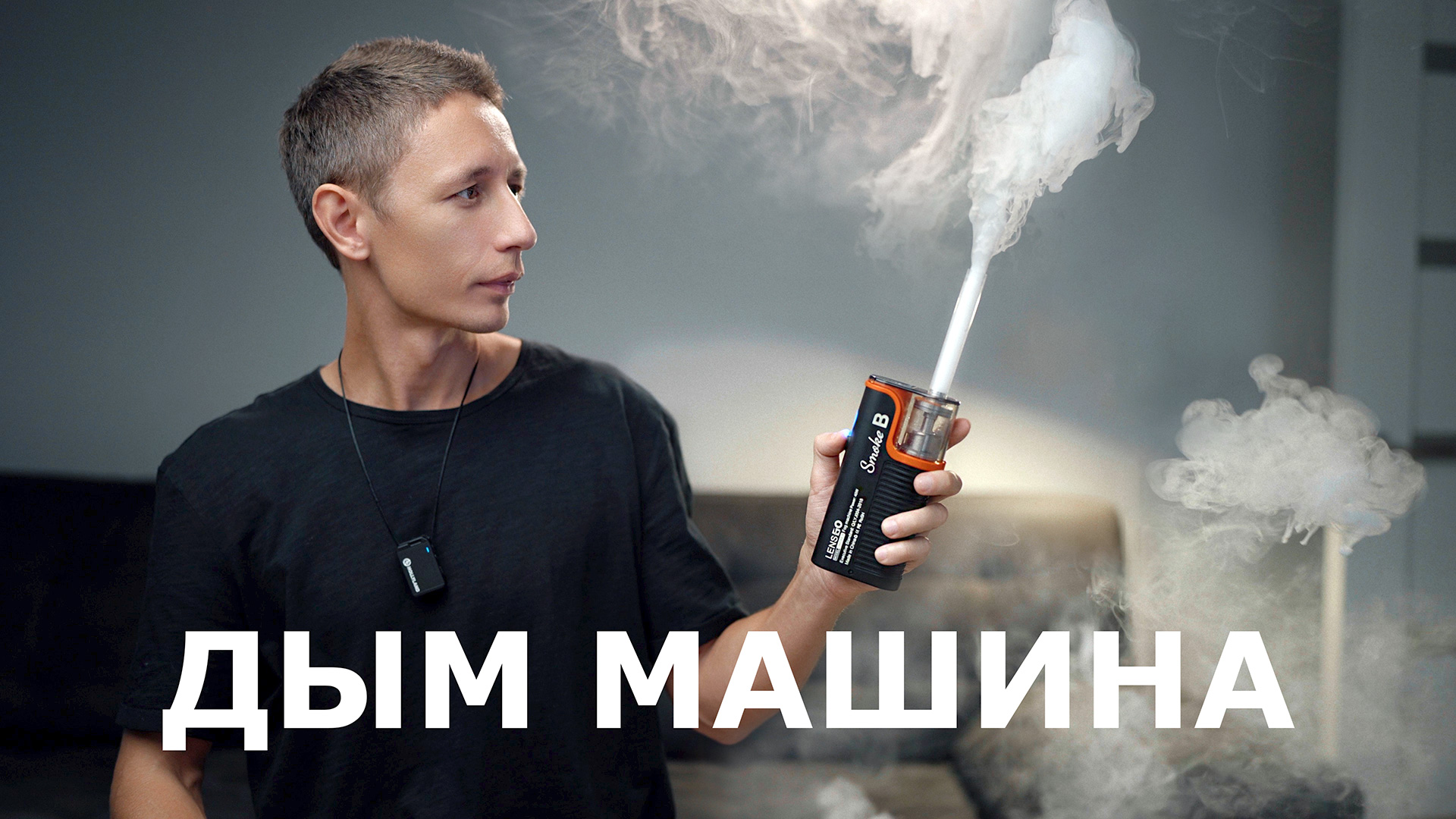 Компактная дым машина  LensGo Smoke B на аккумуляторе для видео и фото. Обзор. отзыв.