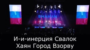 Шаман Гимн России Реверс