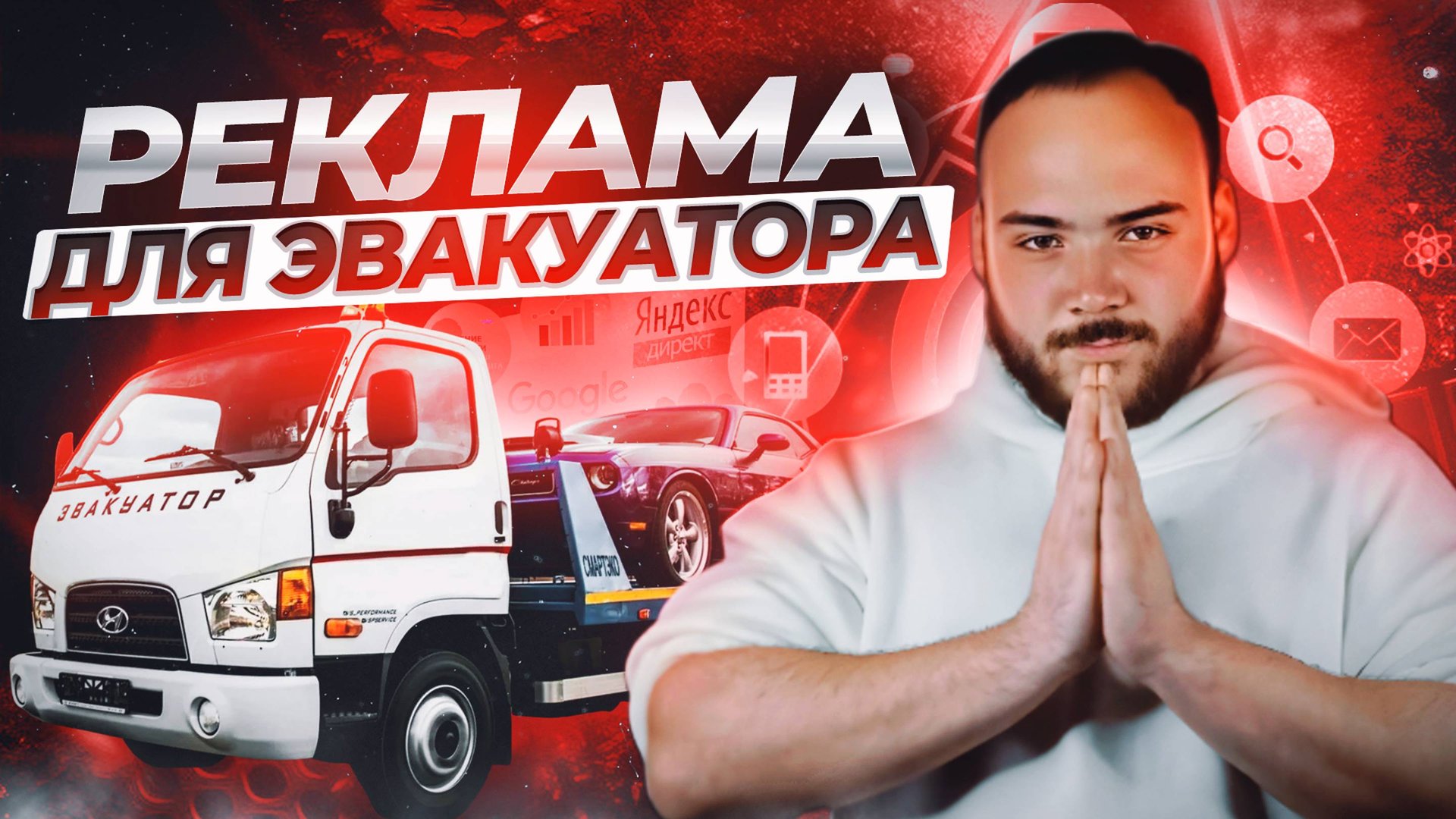 Клиенты на эвакуатор | Работа для эвакуатора | Как заработать на эвакуаторе | Реклама для эвакуатора