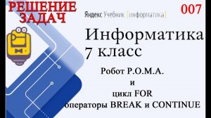 Робот Р.О.М.А. (Роберт) и Цикл For - BREAK и CONTINUE 007 Яндекс Учебник Информатика 7 класс