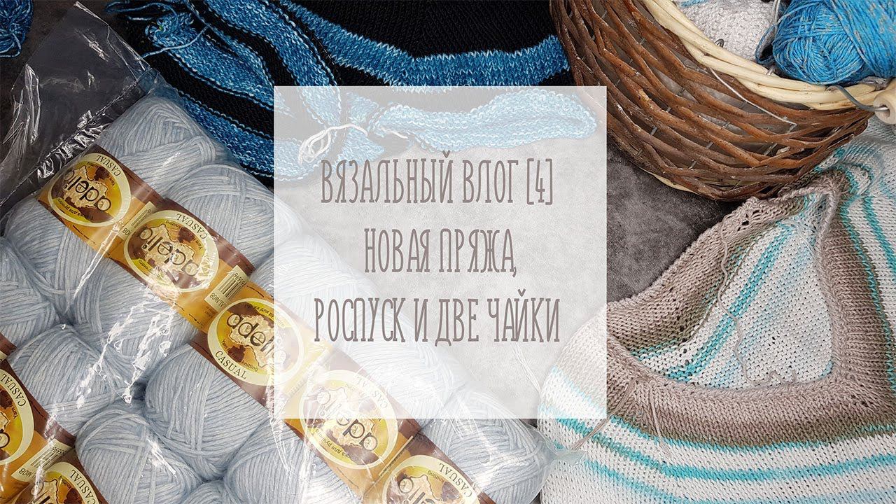 ВЯЗАЛЬНЫЙ ВЛОГ [4] Новая пряжа, роспуск и две чайки смотреть онлайн