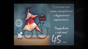 Прикольные поздравления с 45-летием женщине