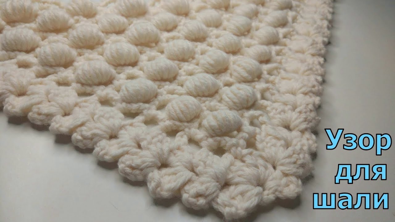 УЗОР ДЛЯ ШАЛИ//УЗОР ДЛЯ БАКТУСА//ВЯЗАНИЕ КРЮЧКОМ//МАСТЕР-КЛАСС//РУКОДЕЛИЕ//CROCHET смотреть онлайн