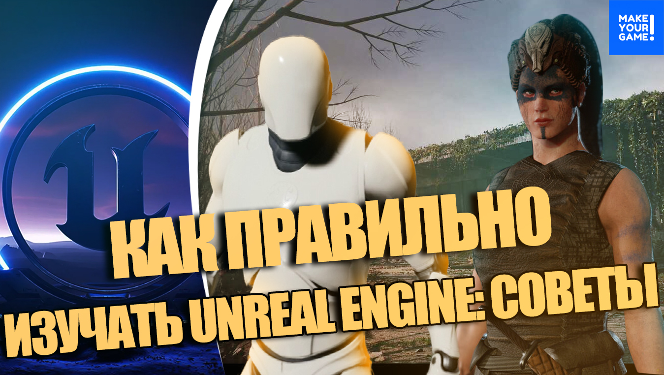 ЛУЧШИЕ советы по ИЗУЧЕНИЮ Unreal Engine 5 ДЛЯ НОВИЧКОВ смотреть онлайн