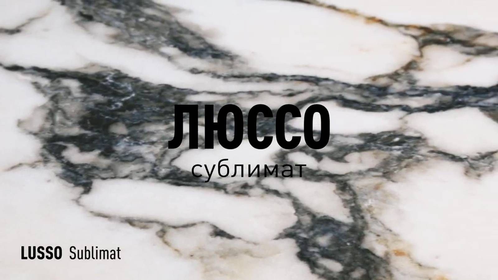 ЛЮССО СУБЛИМАТ LLR - керамогранит под мрамор марки Идальго смотреть онлайн
