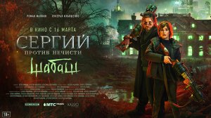 Сергий против нечисти. Шабаш 18+