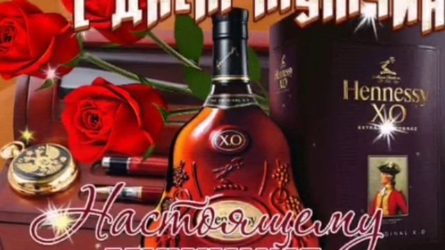 Всемирный День Мужчин! Поздравление Музыкальное смотреть онлайн