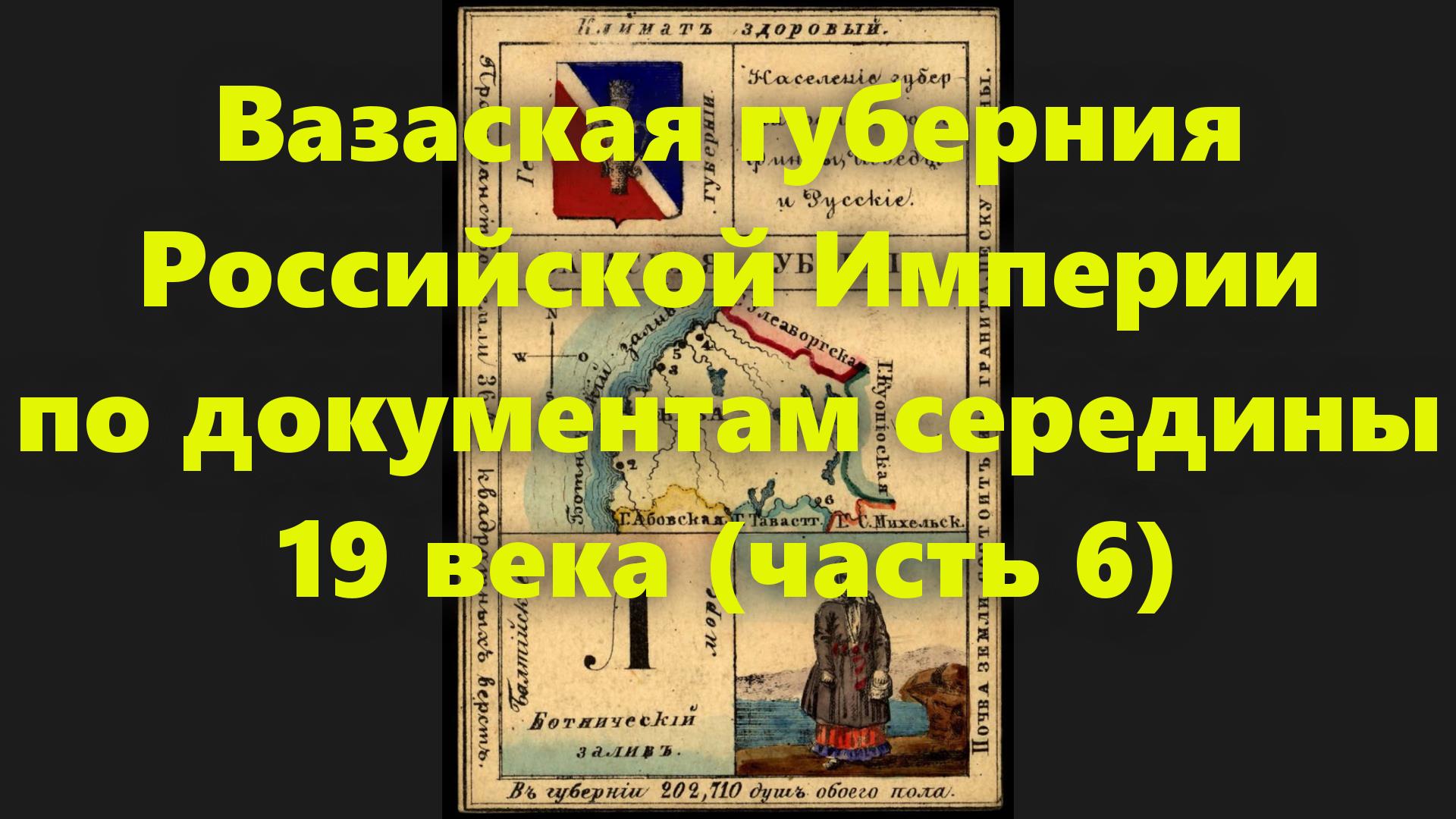 Какие были губернии в Российской Империи? Вазаская губерния в России середины 19 века. Часть 6. смотреть онлайн
