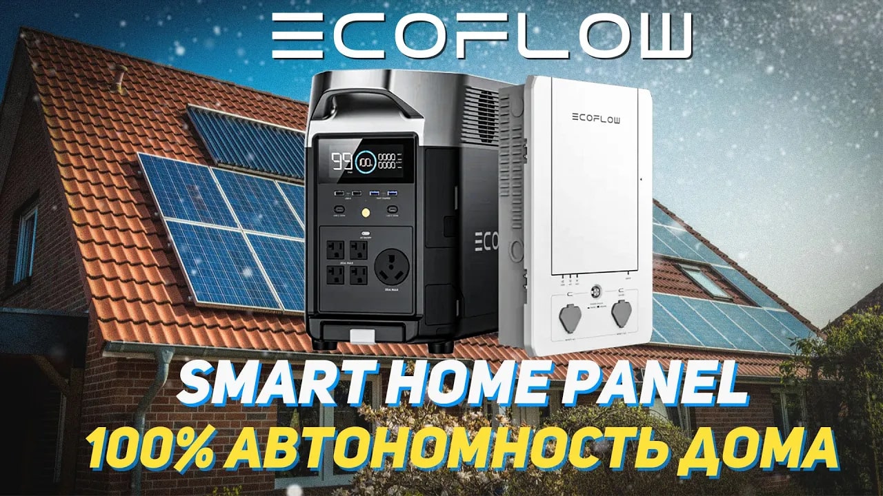 EcoFlow Smart Home Panel для автономного питания _ Умный дом на солнечной энергии смотреть онлайн