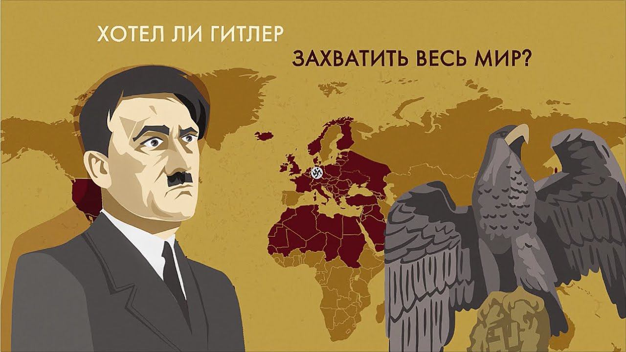 План Гитлера на Вторую мировую смотреть онлайн