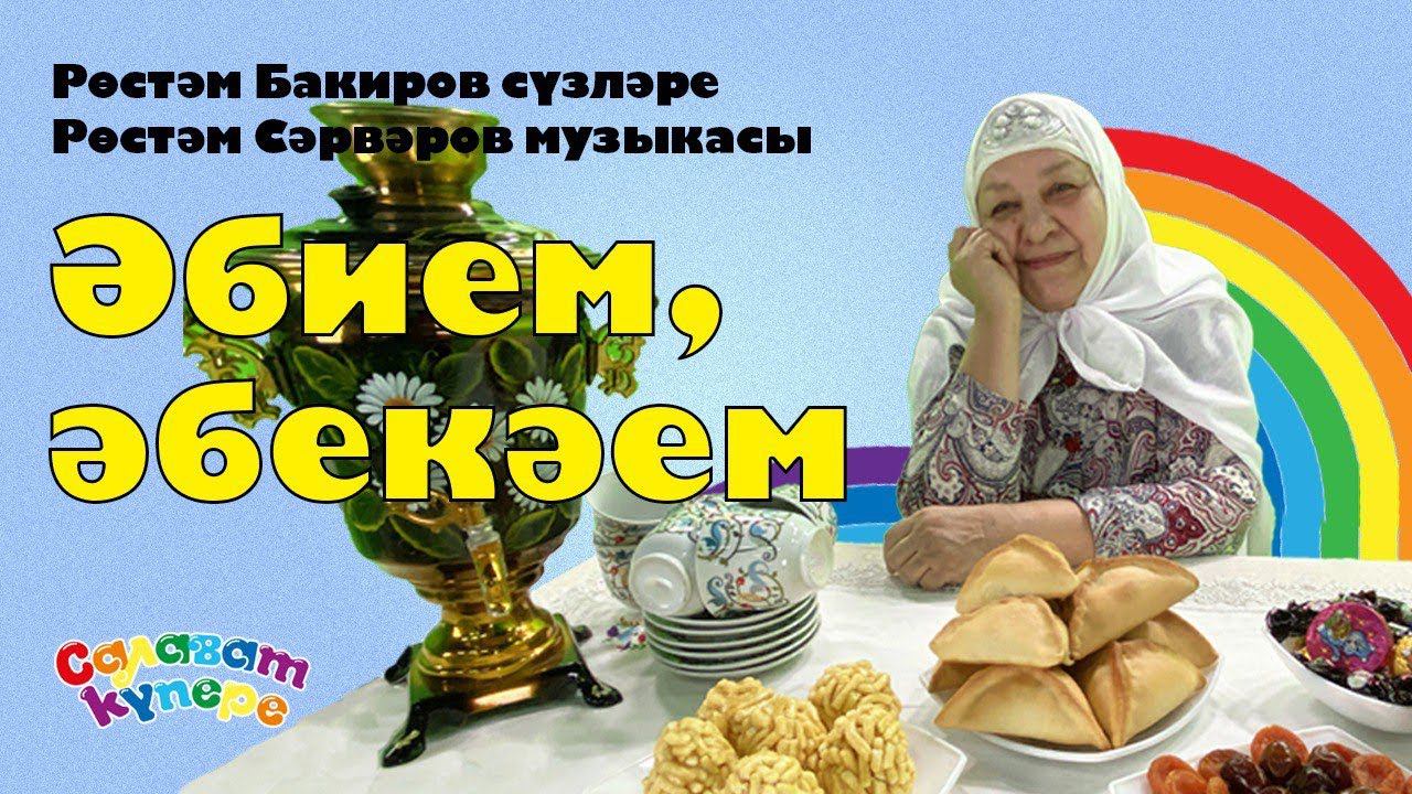 СалаваTIK – Әбием / Моя бабушка / Татарча җырлар / Поём и танцуем вместе 0+ смотреть онлайн