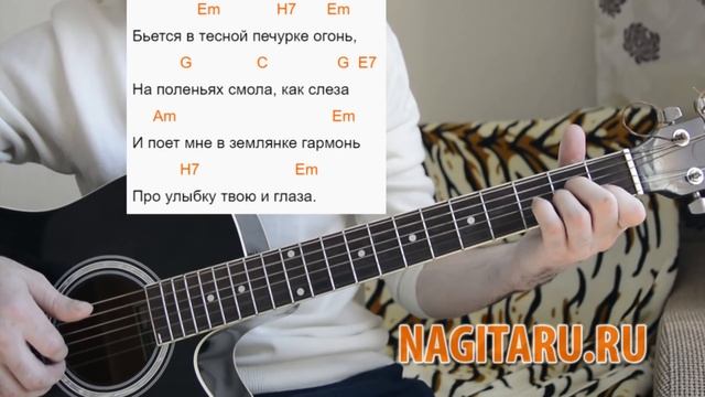 Военная - "В землянке". Упрощенные аккорды (тональность Em), разбор для начинающих гитаристов смотреть онлайн