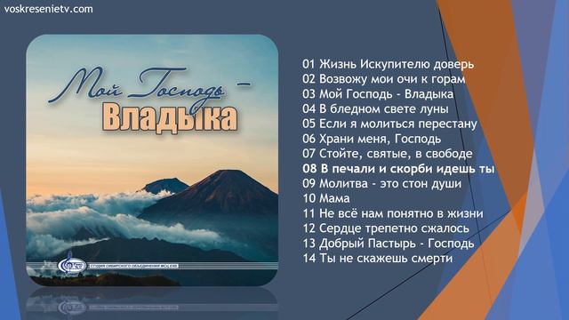 💿 Мой Господь - Владыка | МХО 2021г. смотреть онлайн