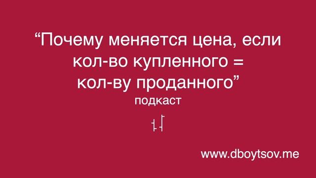 Почему меняется цена акции на бирже, если количество купленного равно количеству проданного смотреть онлайн