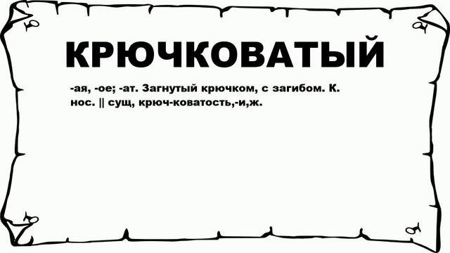 КРЮЧКОВАТЫЙ - что это такое? значение и описание смотреть онлайн
