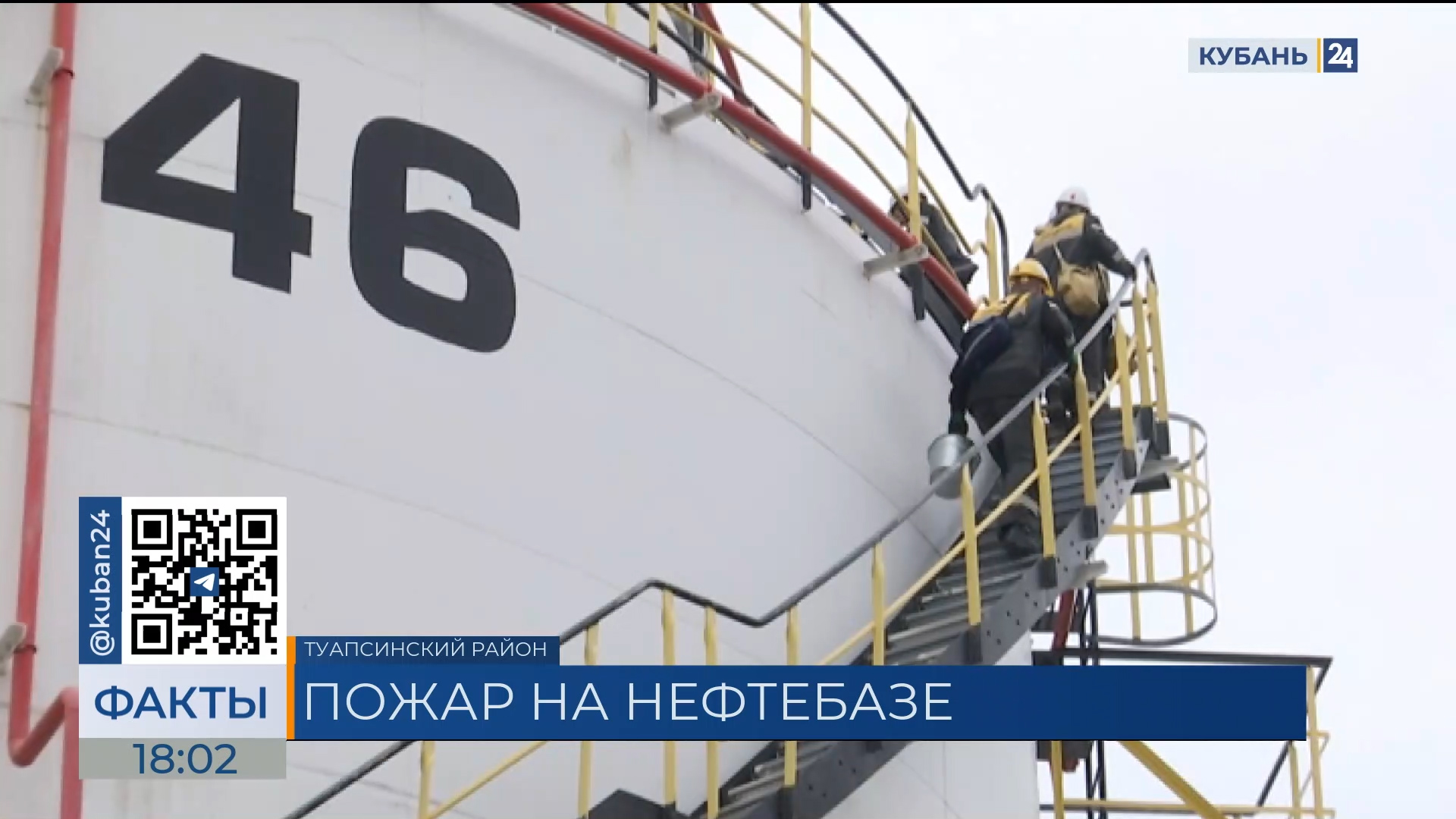 Пожар на нефтебазе в Туапсе: подробности от очевидцев с места происшествия