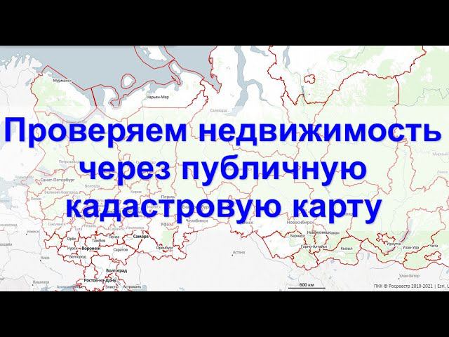Проверка недвижимости через ПУБЛИЧНУЮ КАДАСТРОВУЮ КАРТУ. Справочная информация в режиме онлайн. смотреть онлайн