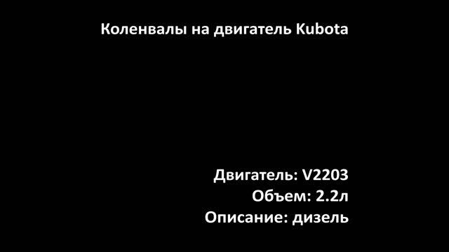 Новый коленвал EMC280260 на двигатели 2.2л дизель V2203 Kubota смотреть онлайн