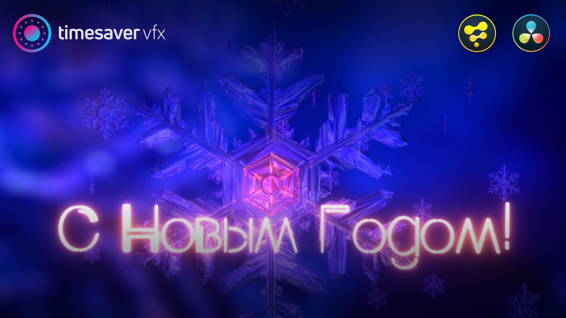 0071 Новогодняя графика в Davinci Resolve Fusion смотреть онлайн