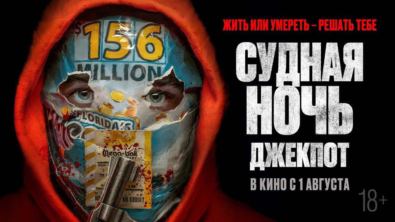 Судная ночь. Джекпот - Русский трейлер (2024) смотреть онлайн
