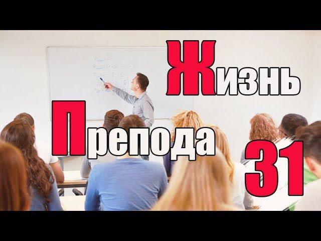 Жизнь преподавателя #31. Из чего состоит преподавательская нагрузка? Вторая половина дня смотреть онлайн