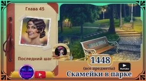 Сцена 1448 June's journey на русском.